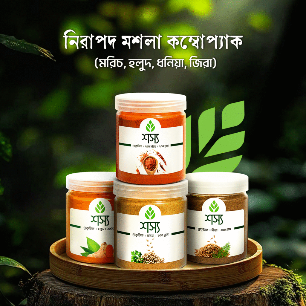 নিরাপদ মসলা কম্বো প্যাক