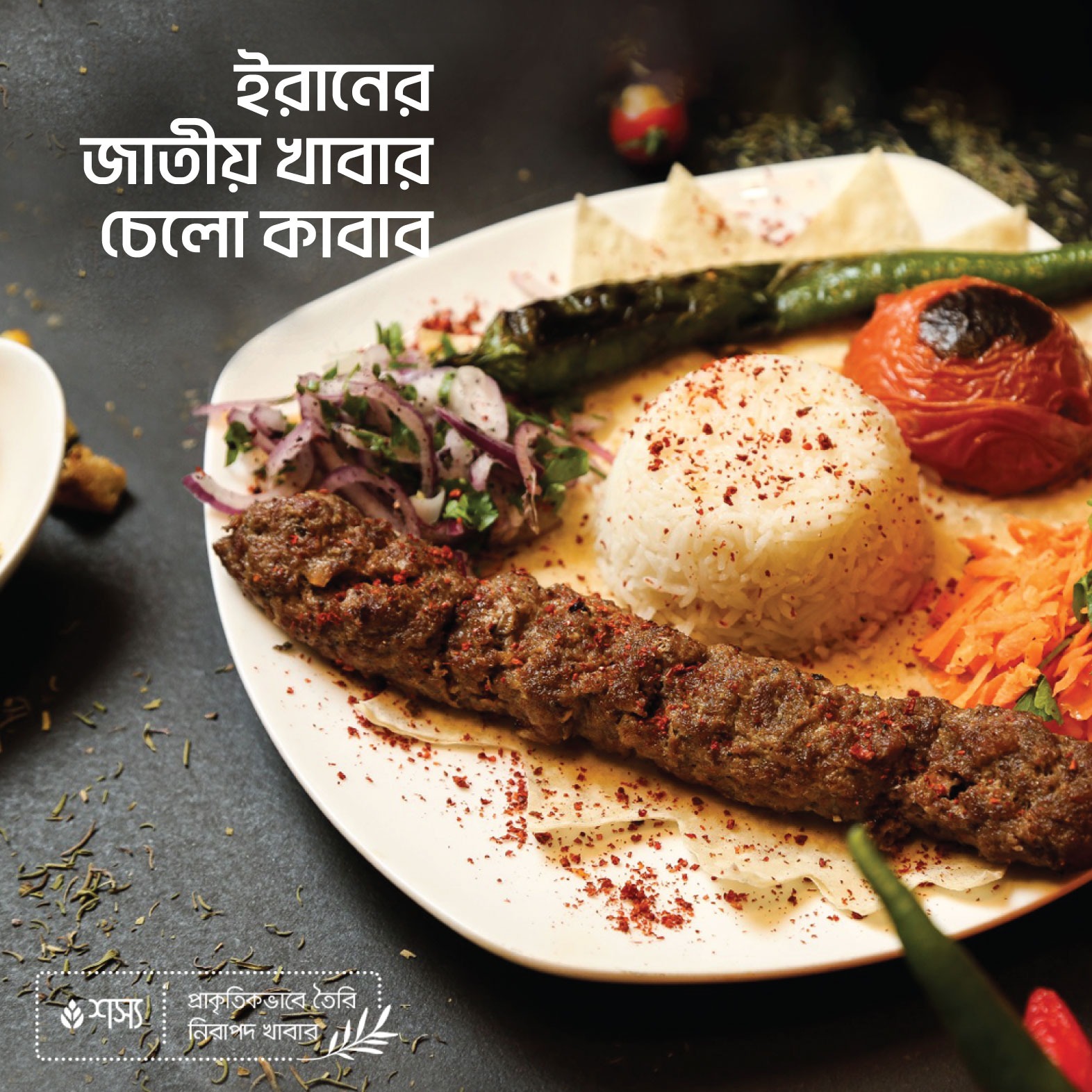 ইরানী চেলো কাবাব